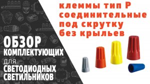 Клемма соединительная под скрутку без крыльев тип P. Обзор продукции фирмы SINEYI