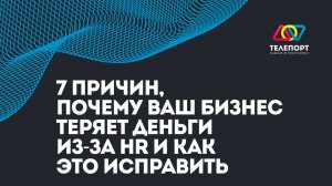 7 причин, почему ваш бизнес теряет деньги из-за HR и как это исправить