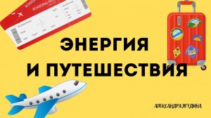 Энергия и путешествия. Как впустить путешествия в свою жизнь работая с энергией!