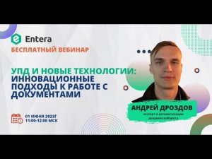 Вебинар "УПД и новые технологии: Инновационные подходы к работе с документами"