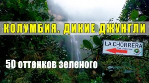 Невероятные водопады и туманные горы Колумбии! Что нужно знать? La Chorrera