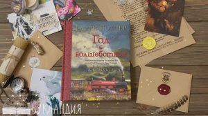 Год с волшебством
