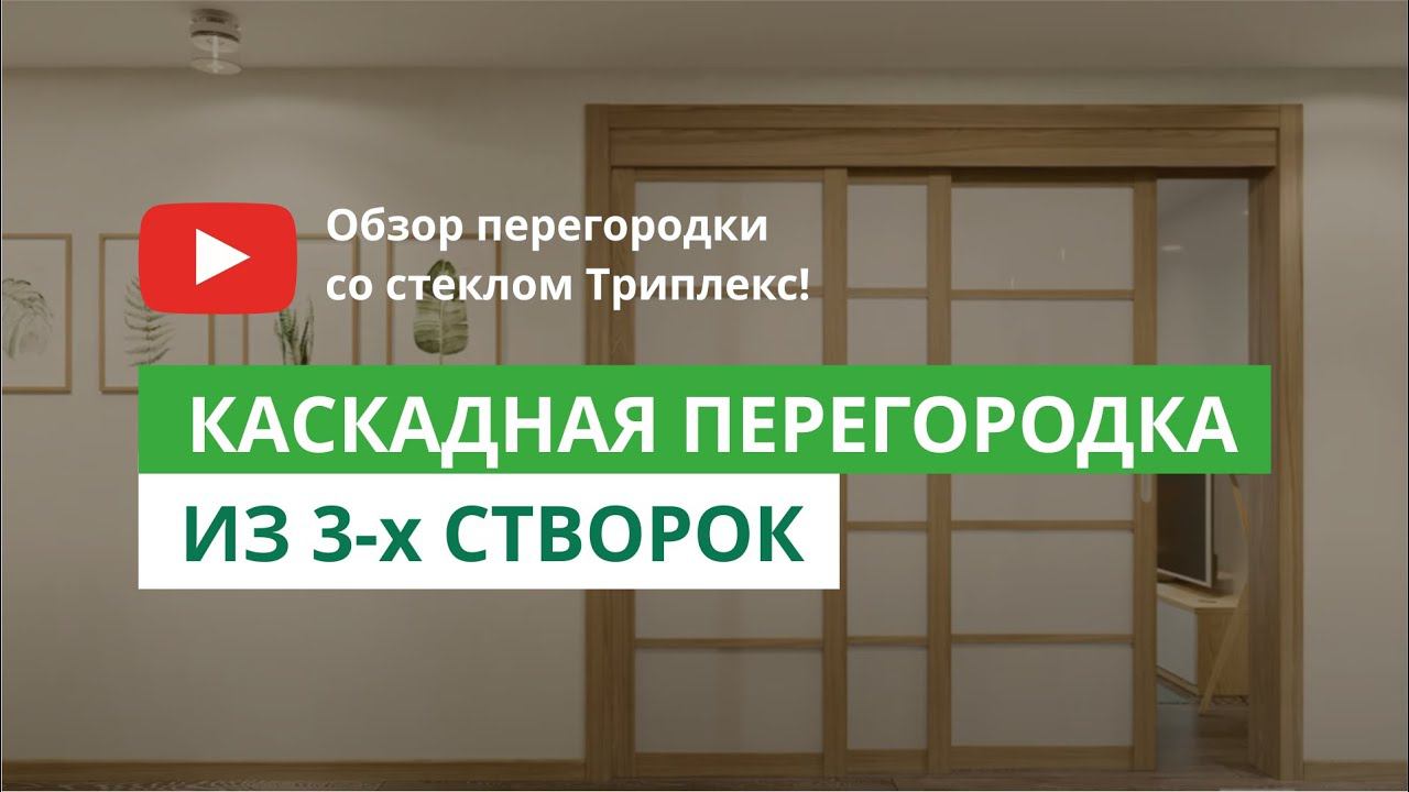 Двери Эстет. Каскадная перегородка из 3-х створок. смотреть онлайн