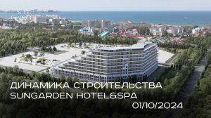 SunGarden Hotel&SPA - ОКТЯБРЬ