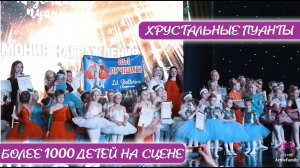 Балетный фестиваль Хрустальные пуанты. Более 1000 детей на балетной сцене.