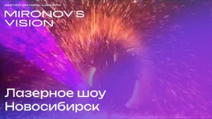 лазерное шоу Новосибирск на улице. Студия Кобра