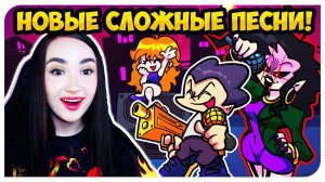 СЛОЖНО ДАЖЕ НА ИЗИ ! НОВЫЕ СКИНЫ И ТРЕКИ B-SIDE МОД ➤ FRIDAY NIGHT FUNKIN'