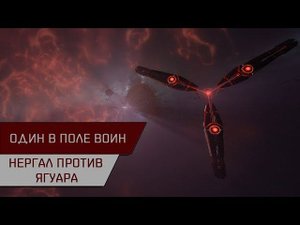 Один в поле воин! Нергал против Ягуар (Anomic team Jaguar)