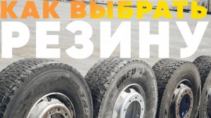 КАК ВЫБРАТЬ ШИНЫ НА ГРУЗОВИК #шины #грузовик #scania #truck