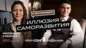 Саморазвитие или иллюзия саморазвития - в чем самообман?