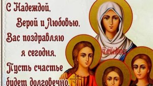 С Днём Веры, Надежды, Любви и матери их Софии Красивое Поздравление с Днём Ангела!
30 Сентября!