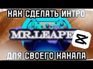 КАК СДЕЛАТЬ ИНТРО ДЛЯ СВОЕГО КАНАЛА В CAP CUT