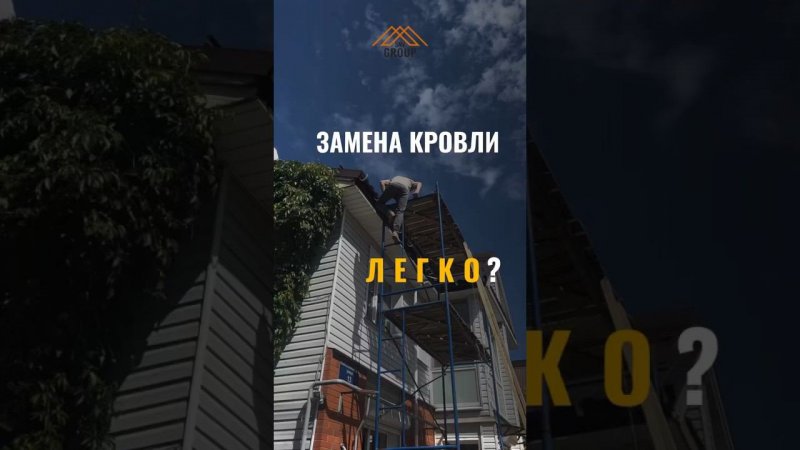 Кровля монтаж трудности #стройка #каркасныйдом #кровля #монтажкровли #дача #строительство #крыша