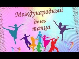 Международный день танца в 15 школе
