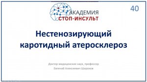 Нестенозирующий атеросклероз