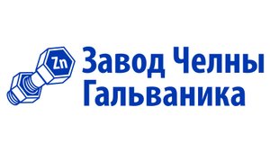 Завод Челны Гальваника. Гальваническое цинкование металла.