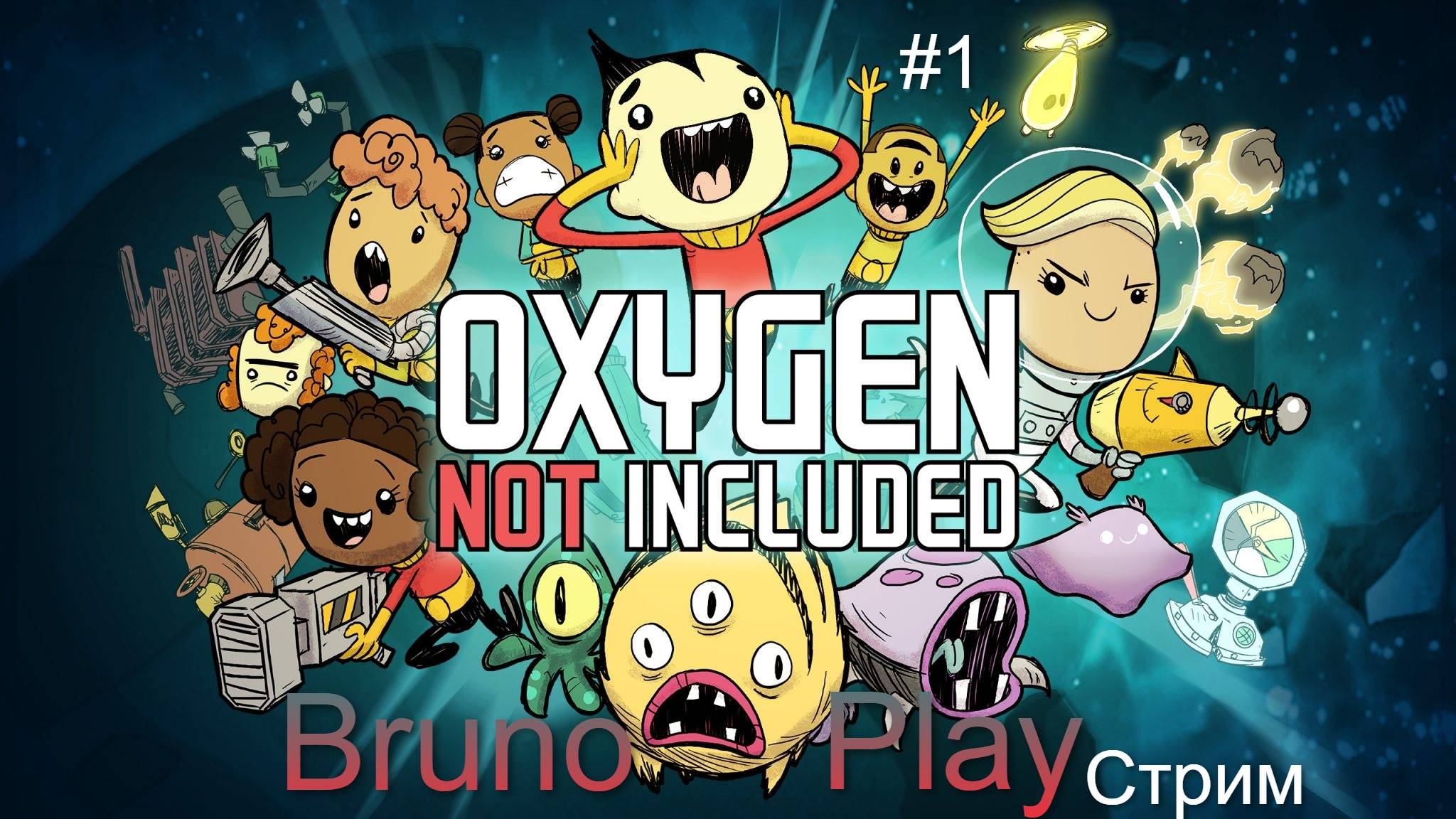 Oxygen Not Included #1 первый раз в игре разбираемся вместе (много тупняков)