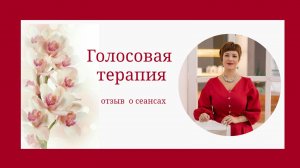 Отзыв о сеансах голосовой терапии