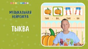 Музыкальная нейроигра "Тыква". Развитие чувства ритма, координации и музыкальных способностей детей