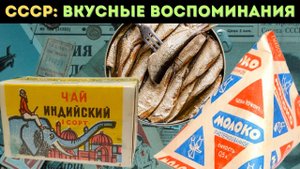 Советский деликатес: Что ели наши родители? Ч-2.