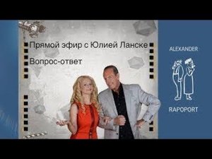 Запись прямого эфира с Юлией Ланске