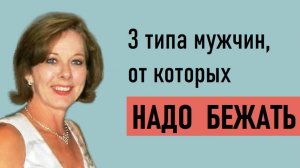 3 типа мужчин, от которых надо бежать.