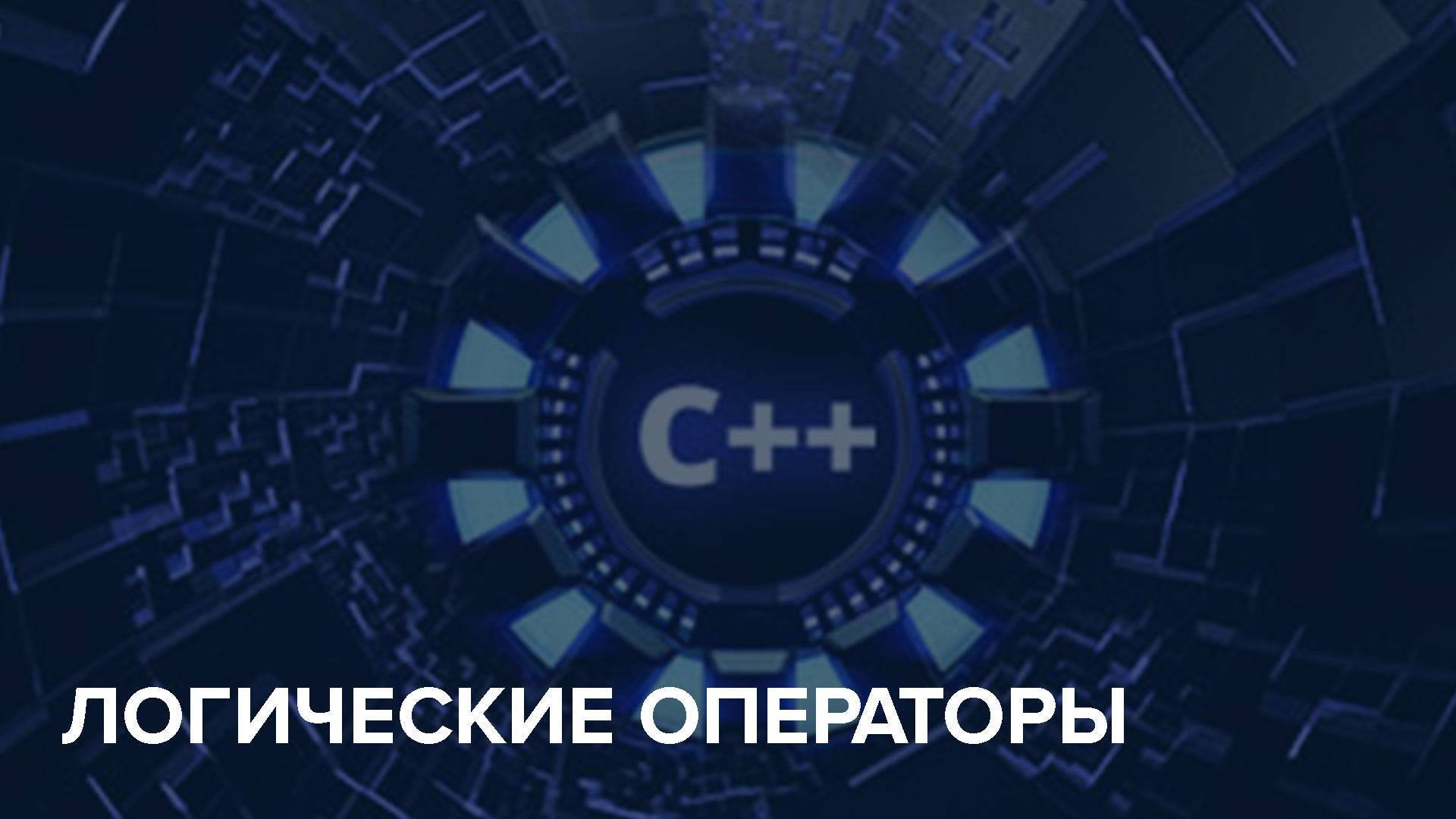 C++ Starter / 5. Логические операторы