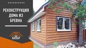 Реконструкция дома из бревна