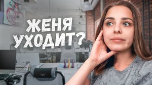 Куда Женя уходит? Прогресс в доме родителей Где мои сестры?