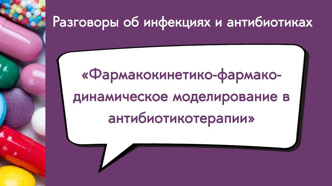 Фармакокинетико-фармакодинамическое моделирование в антибиотикотерапии