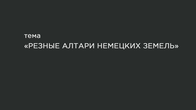 15. Резные алтари немецких земель. смотреть онлайн