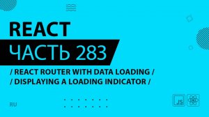React - 283 - React Router With Data Loading - Displaying a Loading Indicator