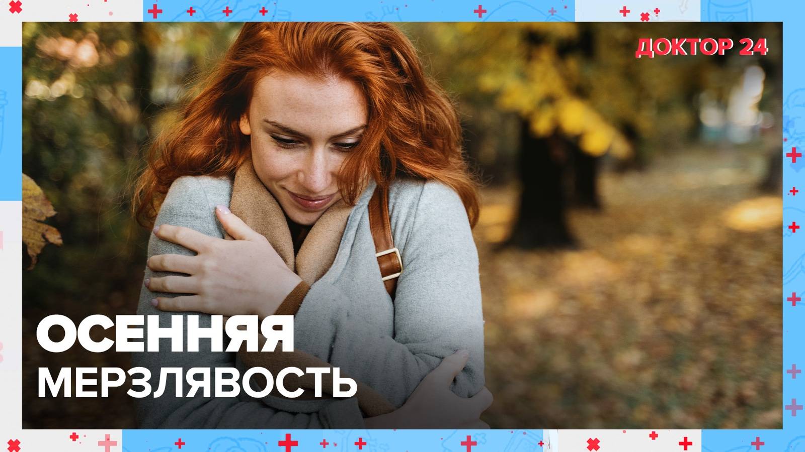 Осенняя МЕРЗЛЯВОСТЬ | Доктор 24