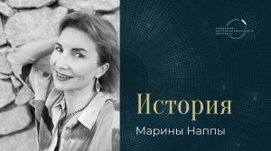 "Теперь я точно знаю, какое место занимаю среди других профессионалов" – Марина Наппа