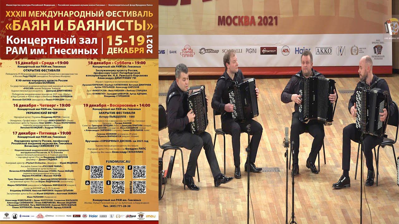 Accordionists quartet - XXXIII Int. Festival "Bayan & Bayanists" / Ансамбль виртуозов «AKKO QUARTET»