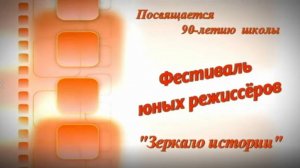 Фестиваль юных режиссёров. К 90-летию школы