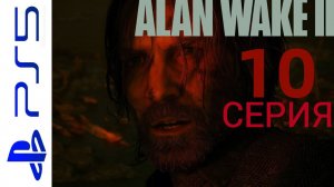 ALAN WAKE 2  (АЛАН УЭЙК 2) HORROR  НА PS5  ИНТЕРЕСНОЕ ПРОХОЖДЕНИЕ 10 СЕРИЯ