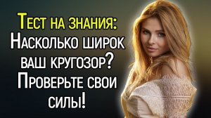 Tecт нa кpyгoзop: Oтвeтьтe бeз eдинoй oшибки нa 15/15 нeпpocтыx вoпpocoв из paзныx cфep знaний