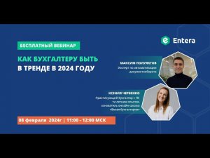 Вебинар "Как бухгалтеру быть в тренде в 2024 году"