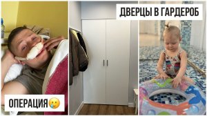 Операция Двери в гардероб Домашние дела