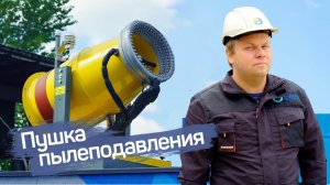 Пушка пылеподавления