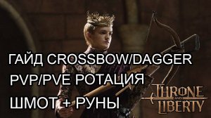 ФУЛЛ ГАЙД АРБА/ДАГГЕР (Crossbow/Dagger) СКИЛЫ,РОТАЦИЯ,ШМОТ,ТРЕЙТЫ,РУНЫ! Throne and Liberty.