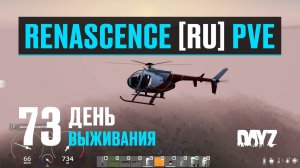 DayZ. RENASCENCE [RU] PVE. 73 день выживания. Новый вертолёт и первый крафт.