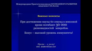 Дыхание Жизни. Обучающее видео. Лосев Станислав Выжимка 02