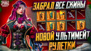 ЗАБРАЛ ВСЁ ЗОЛОТО и НОВЫЙ KAR98 В PUBG MOBILE! ОТКРЫВАЮ НОВЫЙ КЕЙС В PUBG MOBILE! НОВАЯ РУЛЕТКА