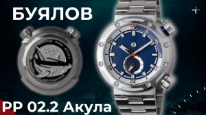 ЧАСЫ БУЯЛОВ РР02.2 Акула. Новинка 2024