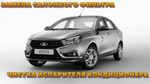 Замена салонного фильтра и чистка испарителя кондиционера ЛАДА Веста