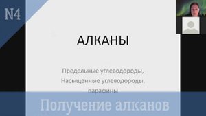 Алканы-4