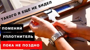 Замена уплотнительной резинки на старых окнах, это решение против продувания