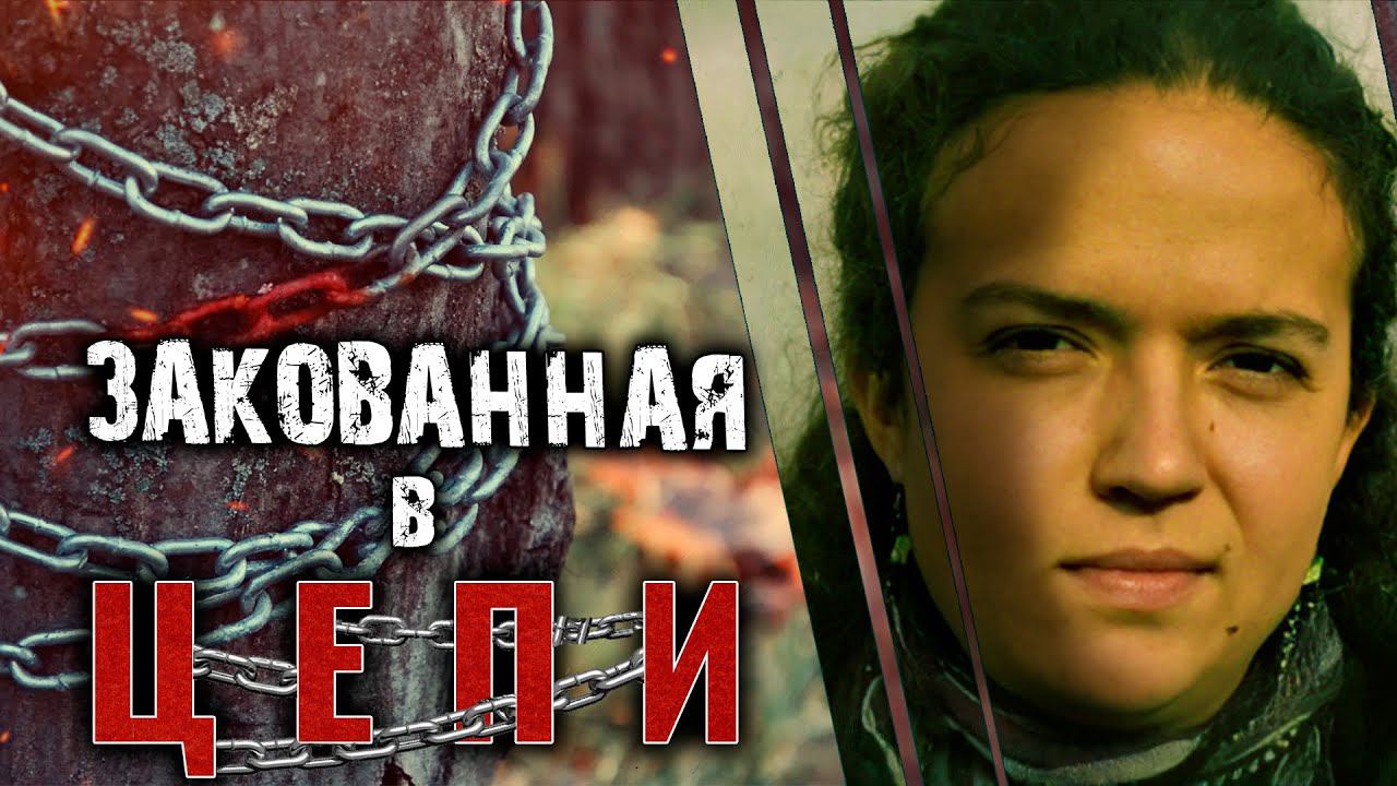 21 день на цепи. История Элизы Леви смотреть онлайн